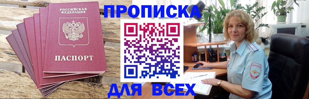 купить прописку в Приморском крае